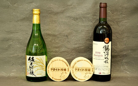 北海道空知３町コラボセット（赤）（上砂川町・浦臼町・新十津川町）チーズ ワイン 赤ワイン 純米吟醸酒 セット