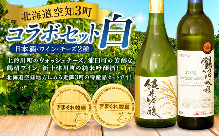 北海道空知3町コラボセット(白)(上砂川町・浦臼町・新十津川町)チーズ ワイン 白ワイン 純米吟醸酒 セット