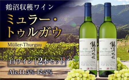 鶴沼収穫ワイン 【ミュラー・トゥルガウ】 白ワイン 2本セット 計1500ml(750ml×2本) アルコール 11.5%-12.5% お酒 酒 ワイン セット