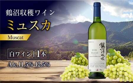  鶴沼収穫ワイン 【ミュスカ】 （白ワイン：750ml× 1本）  アルコール 11.5％-12.5％ お酒 酒 ワイン 白 北海道 浦臼町