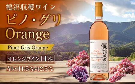 鶴沼収穫ワイン【ピノ・グリOrange】 750ml×1本 アルコール 11.5％-12.5％ お酒 酒 ワイン オレンジワイン 北海道 浦臼町