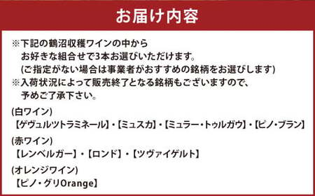 選べる！鶴沼収穫ワイン 3本セット 750ml×3本 計2250ml アルコール 11.5％-12.5％ お酒 酒 ワイン 白 白ワイン 赤 赤ワイン オレンジワイン 北海道 浦臼町
