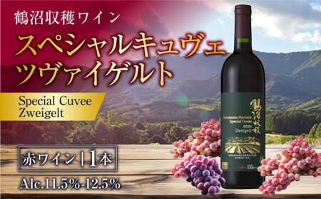 鶴沼収穫ワイン【スペシャルキュヴェ ツヴァイゲルト】赤ワイン 750ml×1本 アルコール 11.5％-12.5％ お酒 酒 ワイン 赤 北海道 浦臼町