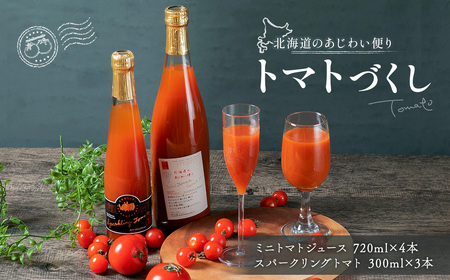 北海道のあじわい便り トマトづくし 720ml×4本 300ml×3本 計7本 飲料 トマト とまと ジュース トマトジュース ミニトマト 北海道 浦臼町