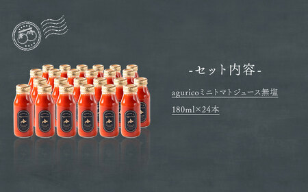 agurico ミニトマトジュース無塩 180ml×24本 飲料 トマト とまと ジュース トマトジュース ミニトマト 無塩 北海道 浦臼町