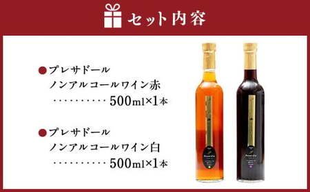プレサドール ノンアルコールワイン セット 2種 500ml×各1本 合計2本 | 飲料 ドリンク ぶどう ジュース 100% ストレート 北海道産