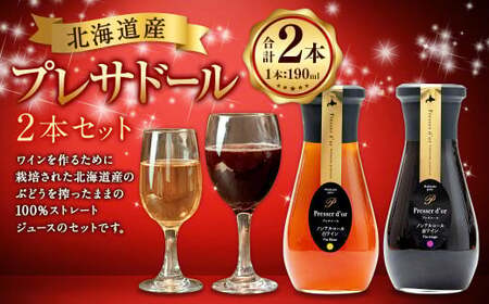 プレサドール 2本 ギフト 2種 190ml×各1本 | 飲料 ドリンク ぶどう ジュース 100% ストレート 北海道産