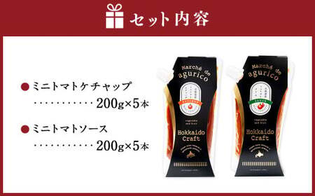 agurico ミニトマト セット 《ケチャップ・ソース：各200g×5本 合計10本》  | 調味料 野菜 トマト ケチャップ トマトソース 北海道産ミニトマト