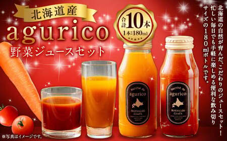 北海道産 agurico 野菜ジュース セット 180ml 10本入り 2種 各5本  | 飲料 ジュース ミニトマト 無塩 にんじん