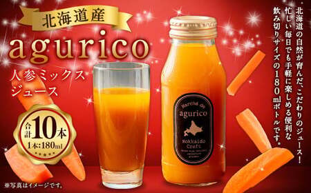 北海道産 agurico 人参ミックスジュース 180ml 10本入り  | 飲料 野菜 ジュース にんじん ミックス