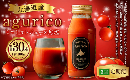【3回定期便】北海道産 agurico ミニトマトジュース無塩 180ml 10本入り 計10本×3回 | 飲料 野菜 ジュース ミニトマト トマトジュース