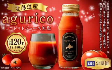 【12回定期便】北海道産 agurico ミニトマトジュース無塩 180ml 10本入り 計10本×12回 | 飲料 野菜 ジュース ミニトマト トマトジュース