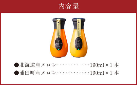 プレサドール 北海道メロンジュースセット 190ml 2本 2種 メロン メロンジュース ジュース 北海道産 浦臼町産 キングメルティー フルーツ 果物 北海道 浦臼町