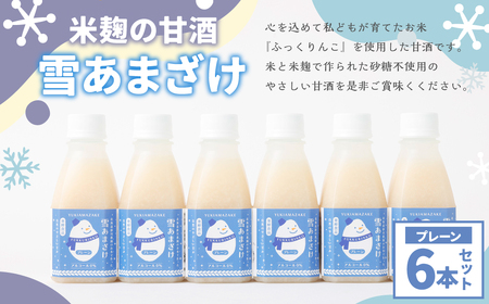 米麹 の 甘酒 雪あまざけ（ プレーン ） 220ml×6本 計1.32L ノンアルコール 静川農園 セット 砂糖不使用 米麹発酵 北海道 浦臼町