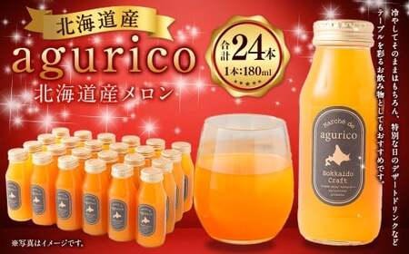 agurico 北海道産 メロン 180ml×24本 計4.32L メロンジュース ジュース デザート フルーツ 果物 北海道 浦臼町