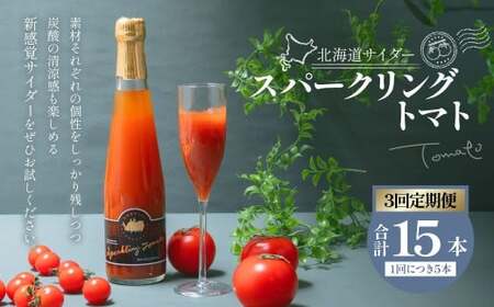 【3回定期便】 北海道サイダー スパークリングトマト 5本セット×3回 計15本 トマトジュース とまとジュース 炭酸 炭酸飲料 飲料 ドリンク スパークリング トマト とまと 北海道産 国産 サイダー