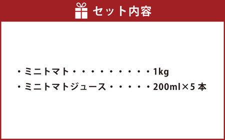 ミニトマト 「北海道ルビー」 （1kg）とミニトマトジュース（200ml×5本）セット 野菜 トマト ミニトマト 高糖度  飲料 ジュース 北海道 浦臼町 【2026年6月下旬～2026年10月下旬発送予定】 