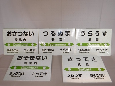 札沼線浦臼町内５駅】駅名標コンプリートセット【晩生内・札的・浦臼