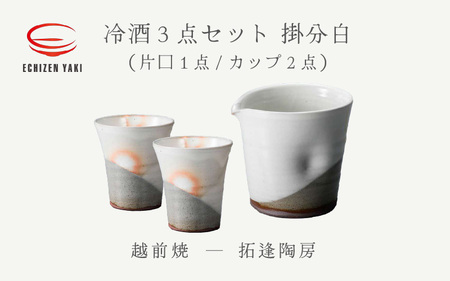 越前焼のふるさと越前町からお届け！冷酒 3点セット 掛分白（片口、カップ × 2）拓逢陶房 越前焼 越前焼き 【コップ カップ 食器  ギフト うつわ 電子レンジ 食洗機  工芸品 陶芸作家 陶器 】 [e25-a024]