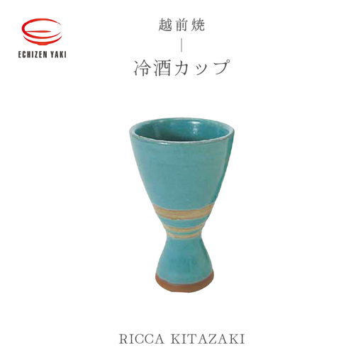 越前焼のふるさと越前町からお届け！冷酒カップ RICCA KITAZAKI 越前焼 越前焼き 【ビール 酒 コップ カップ マグカップ 食器 ギフト うつわ 電子レンジ 食洗機 工芸品 陶芸作家 陶器】 [e25-a035]