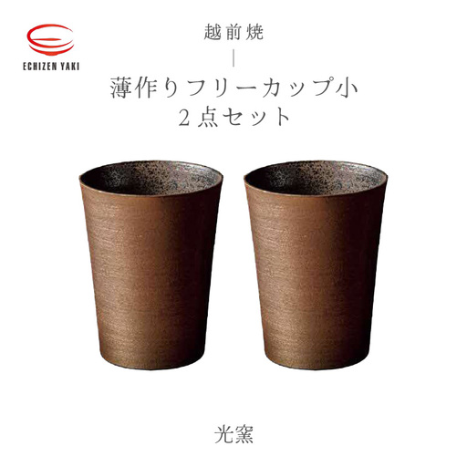 越前焼のふるさと越前町からお届け！薄作りフリーカップ小 2点セット 光窯 越前焼 越前焼き 【ビール コップ カップ マグカップ 食器 ギフト うつわ 工芸品 伝統工芸士】 [e25-c002]