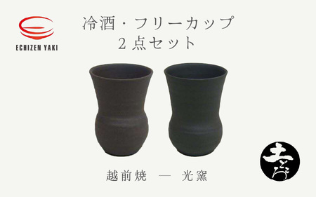 越前焼のふるさと越前町からお届け！土ごころ 冷酒・フリーカップ 2点セット 光窯 越前焼 越前焼き 【ビール 酒 コップ カップ マグカップ 食器 ギフト うつわ 電子レンジ 食洗機 工芸品 現代の名工 陶器】 [e25-a037]