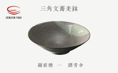 越前焼のふるさと越前町からお届け！ 三角文蕎麦鉢 踏青舎 越前焼 越前焼き 【ボウル はち そば 食器 ギフト うつわ 電子レンジ 食洗機 工芸品 伝統工芸士 陶器 】[e25-a049]