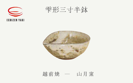 越前焼のふるさと越前町からお届け！ 雫形三寸半鉢 山月窯 越前焼 越前焼き 【ボウル はち しずく 食器 ギフト うつわ 電子レンジ 食洗機 工芸品 陶芸作家 陶器 】[e25-a050]