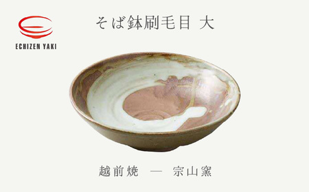 越前焼のふるさと越前町からお届け！ そば鉢刷毛目 大 宗山窯 越前焼