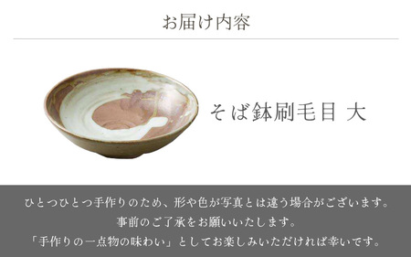 越前焼のふるさと越前町からお届け！ そば鉢刷毛目 大 宗山窯 越前焼