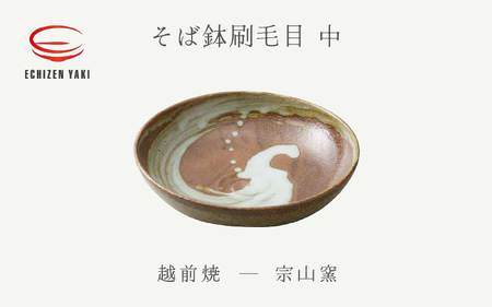 越前焼のふるさと越前町からお届け！ そば鉢刷毛目 中 宗山窯 越前焼