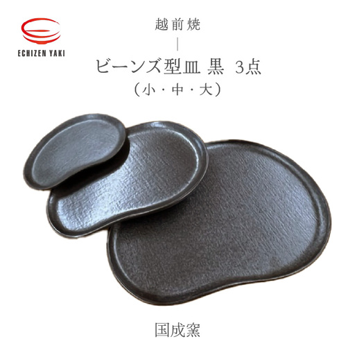 越前焼のふるさと越前町からお届け！ 3点セット ビーンズ型皿 黒小 ・タタラビーンズ 皿黒 中・大  国成窯 越前焼 越前焼き 【プレート 食器  ギフト うつわ 電子レンジ 食洗機ブラック 工芸品 陶芸作家 陶器 】[e25-a060]