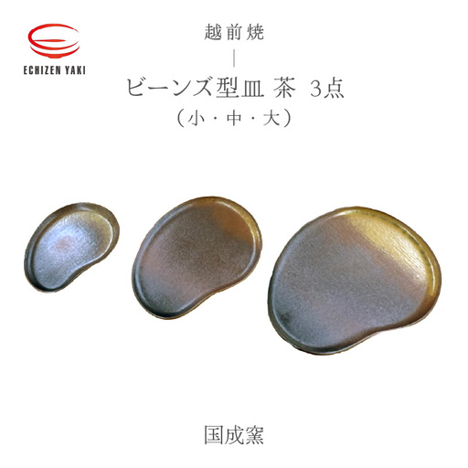越前焼のふるさと越前町からお届け！ 3点セットビーンズ型皿茶 小 ・タタラビーンズ皿 茶 中・ 大  国成窯  越前焼 越前焼き 【プレート 食器  ギフト うつわ 電子レンジ 食洗機  工芸品 陶芸作家 陶器 】 [e25-a061]