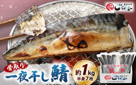 骨なし干物!  鯖の一夜干し 約1kg（半身7切）干物 さば サバ  [e15-a024]