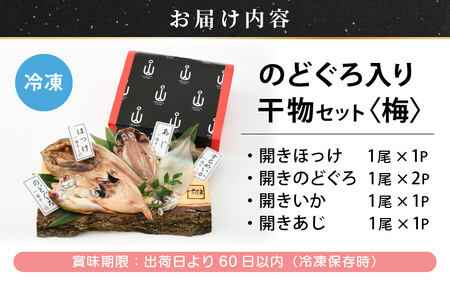 【ふるさと納税】添加物不使用！国産 のどぐろ 入り 干物 4種 セット〈梅〉【ひもの ヒモノ さかな おかず グルメ 小分け 冷凍 個包装 惣菜 魚介類 海鮮 焼魚 簡単調理】[e04-a102]