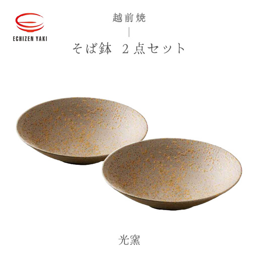 越前焼のふるさと越前町からお届け！ そば鉢 2点セット 光窯 越前焼 越前焼き 【蕎麦 ボウル はち 食器  ギフト うつわ 電子レンジ 食洗機 現代の名工 工芸品  陶器 】 [e25-b014]