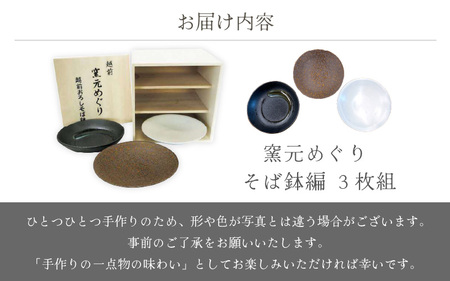 越前焼のふるさと越前町からお届け！ 窯元めぐり 3枚組 そば鉢編 越前