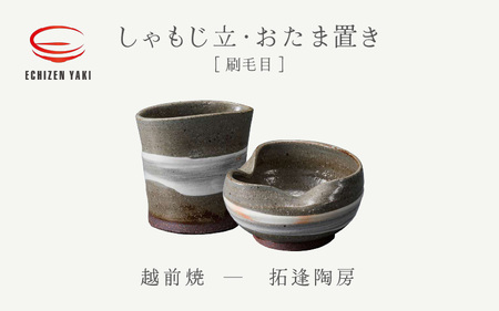 越前焼のふるさと越前町からお届け！ ２点セット しゃもじ立 ・おたま置き 刷毛目 拓逢陶房 越前焼 越前焼き 【カップ 杓文字 お玉 便利  台所  かわいい 食卓 食器 ギフト うつわ   電子レンジ 食洗機 陶芸作家 工芸品  陶器 】[e25-a070]