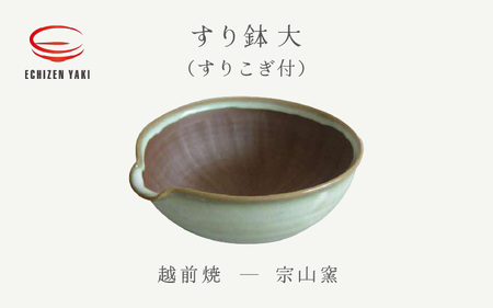  越前焼お届け！ すり鉢 大（すりこぎ付）宗山窯 【 ボウル カップ うつわ 道具  陶器 】 [e25-a073]