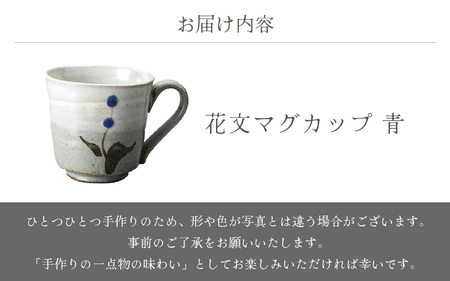 越前焼のふるさと越前町からお届け！ 花文マグカップ 青 椿窯 越前焼 越前焼き 【 200ml コップ コーヒーカップ ティーカップ スープカップ マグ  かっぷ はな おしゃれ 食卓 食器 ギフト うつわ 電子レンジ 食洗機 陶芸作家 工芸品 陶器 】 [e25-a076] | 福井県越前町 ...