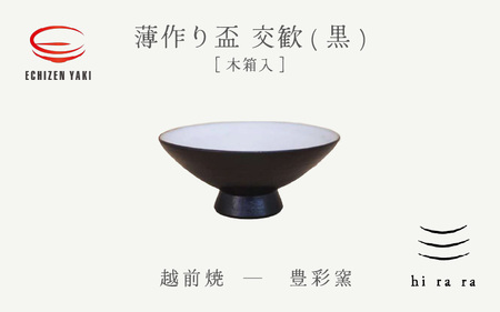 越前焼のふるさと越前町からお届け！ 薄作りの盃 hi ra ra 交歓(黒) 木 豊彩窯 越前焼 越前焼き 【酒盃 杯 酒 コップ カップ マグカップ 食器 ギフト うつわ 電子レンジ 食洗機  工芸品 陶芸作家 陶器 】 [e25-a043]