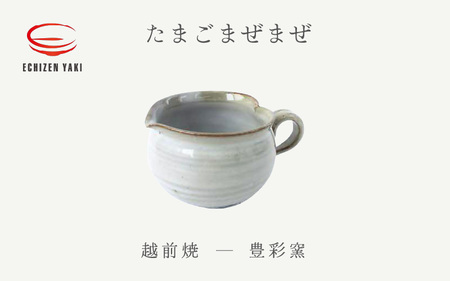 越前焼のふるさと越前町からお届け！ たまごまぜまぜ 豊彩窯 越前焼 越前焼き 【カップ 玉子 便利 片口 食卓 食器 ギフト うつわ ハート  電子レンジ 食洗機 陶芸作家 工芸品  陶器 】 [e25-a068]