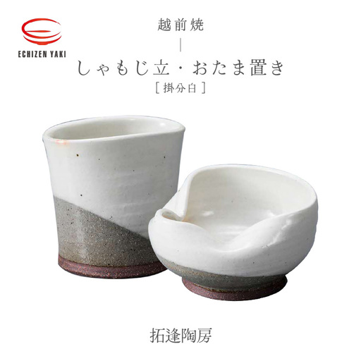 越前焼のふるさと越前町からお届け！ 2点セット しゃもじ立 ・おたま置き 掛分白 拓逢陶房 越前焼 越前焼き 【カップ 杓文字 お玉 便利  台所 キッチン用品  かわいい 食卓 食器 ギフト うつわ   電子レンジ 食洗機 陶芸作家 工芸品  陶器 】 [e25-a069]