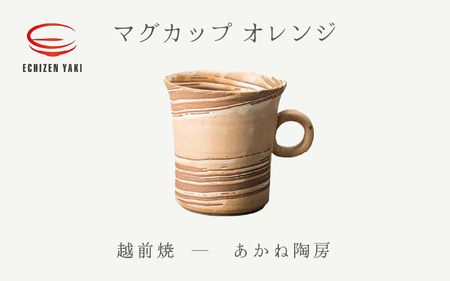 越前焼のふるさと越前町からお届け！ マグカップ オレンジ あかね陶房