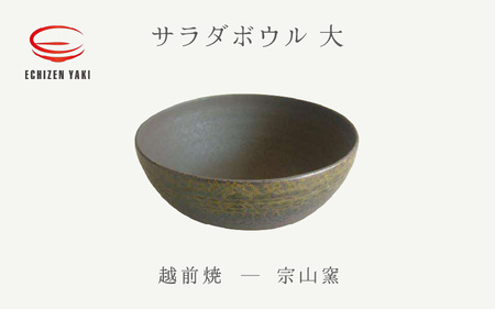  越前焼のふるさと越前町からお届け！ サラダボウル 大 宗山窯 越前焼 越前焼き 【ラーメン鉢 うどん鉢 マルチ 碗 ボール 鉢 Bowl おしゃれ 食卓 食器 ギフト うつわ 電子レンジ 食洗機 伝統工芸士 工芸品 陶器】 [e25-a084]
