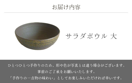  越前焼のふるさと越前町からお届け！ サラダボウル 大 宗山窯 越前焼 越前焼き 【ラーメン鉢 うどん鉢 マルチ 碗 ボール 鉢 Bowl おしゃれ 食卓 食器 ギフト うつわ 電子レンジ 食洗機 伝統工芸士 工芸品 陶器】 [e25-a084]