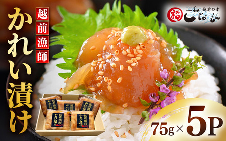 【越前漁師の海鮮丼】かれい漬け海鮮丼 ５人前  [e15-a009] 冷凍 海鮮丼 海鮮丼の具 海鮮丼漬けカレイ 