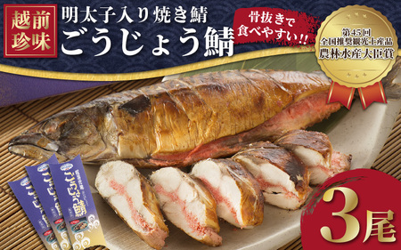 明太子入り焼き鯖  越前珍味「ごうじょうさば」 3尾 【骨抜き】 [e15-b001]
