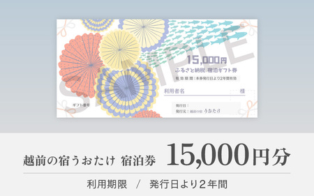 宿泊券 越前の宿 うおたけ（ 15,000円分 ) 【温泉 旅行 利用券 宿泊 温泉宿 2年間有効期限】 [e65-e001]