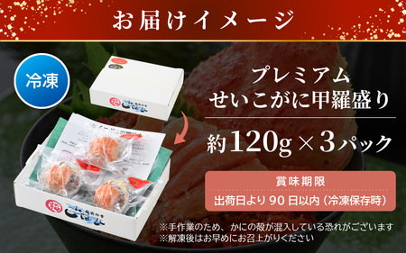 【あの 食のドラマ 孤独のグルメ  コラボ！】 プレミアムサイズ！セイコガニ 釜茹で 甲羅盛り 計約360ｇ (約120g × 3パック) 【 多い 120ｇ むき身 かにみそ カニ味噌 棒身 蟹 カニ ほぐし身 ずわい蟹 ズワイガニ セコガニ メス せいこがに かに せいこ コッペガニ 小分け 個包装 送料無料】 [e15-b008]